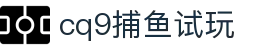 cq9捕鱼试玩